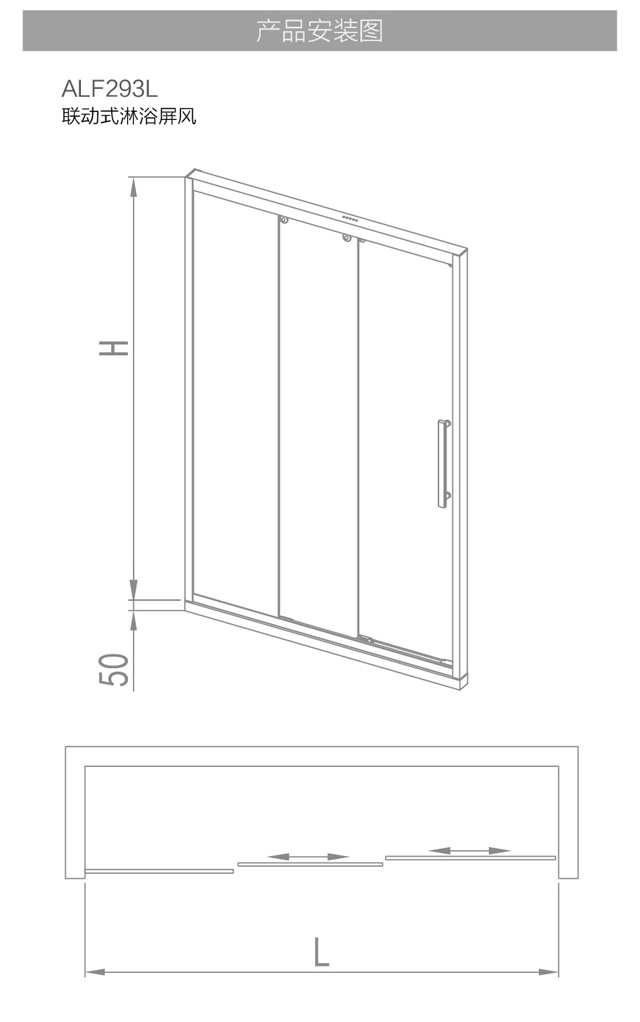 移门式一字型淋浴屏风ALF293L-01_06